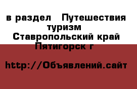  в раздел : Путешествия, туризм . Ставропольский край,Пятигорск г.